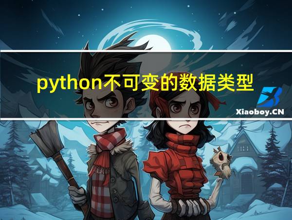 python不可变的数据类型的相关图片