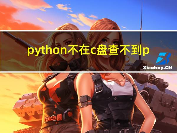 python不在c盘查不到pip咋办的相关图片