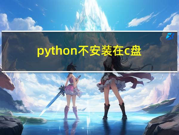 python不安装在c盘的相关图片