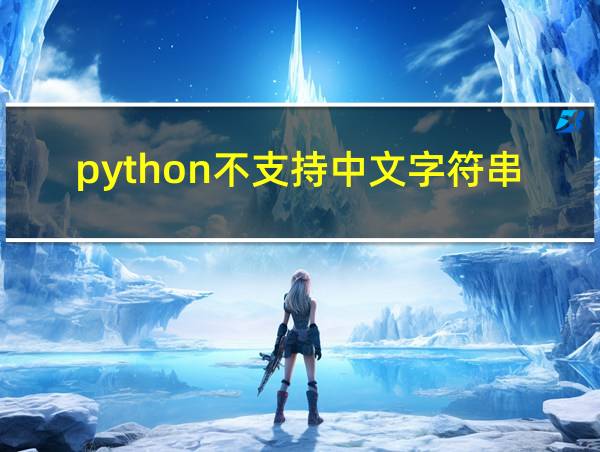 python不支持中文字符串吗的相关图片