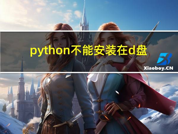 python不能安装在d盘的相关图片