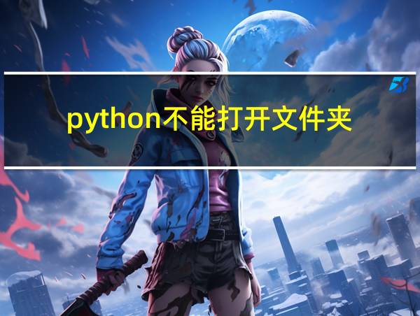 python不能打开文件夹的相关图片