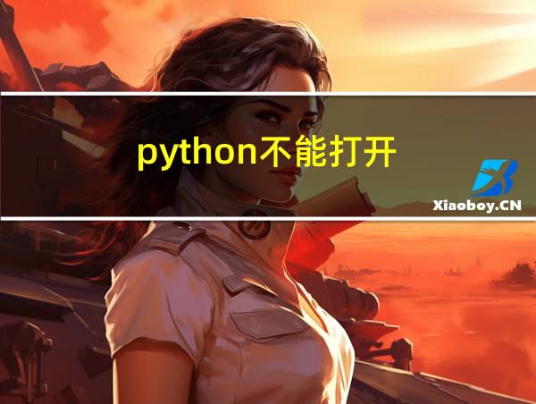 python不能打开的相关图片