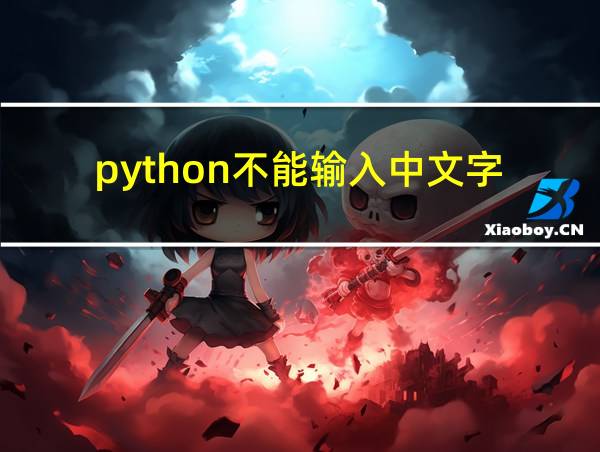 python不能输入中文字的相关图片