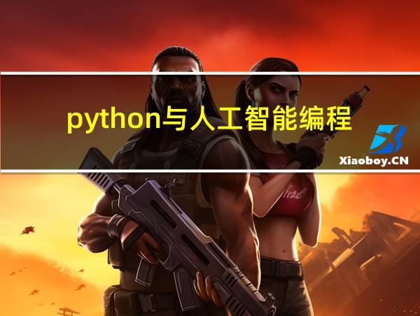 python与人工智能编程的相关图片