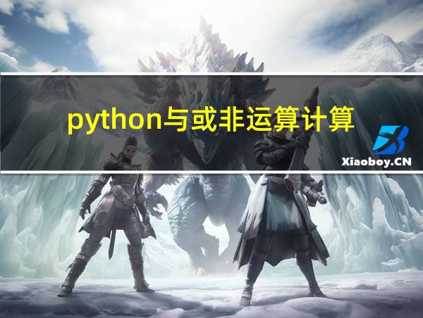 python与或非运算计算的相关图片