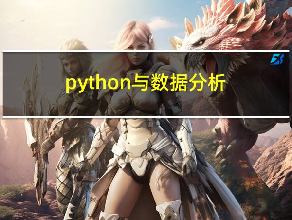 python与数据分析的相关图片