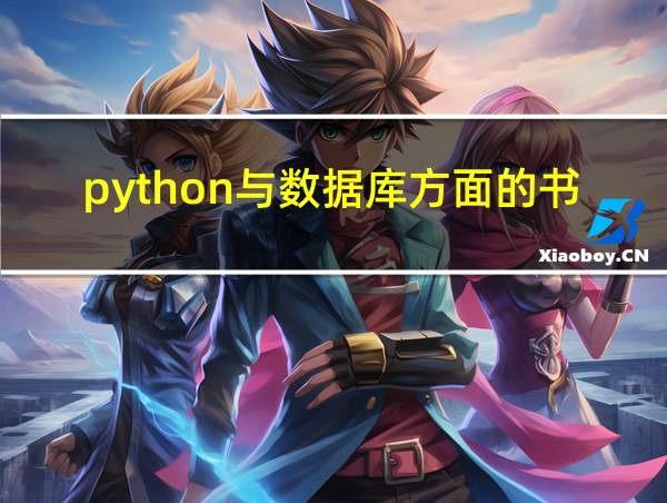 python与数据库方面的书籍的相关图片