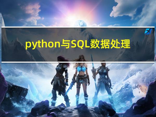 python与SQL数据处理的相关图片