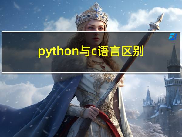 python与c语言区别的相关图片