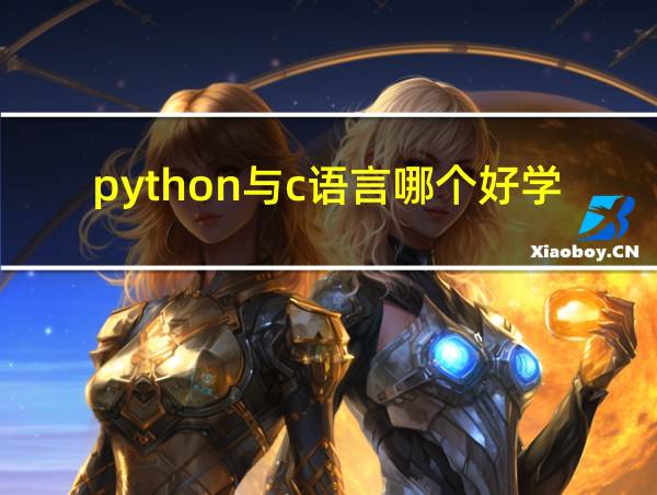 python与c语言哪个好学的相关图片