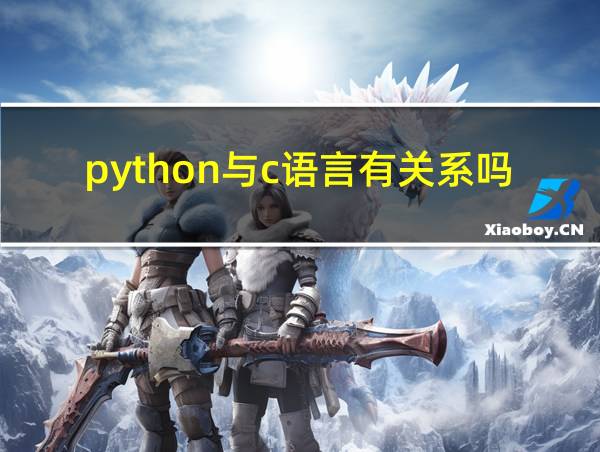 python与c语言有关系吗的相关图片