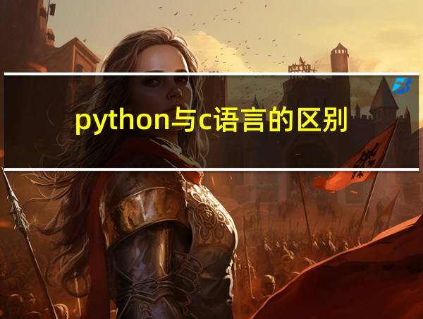 python与c语言的区别的相关图片