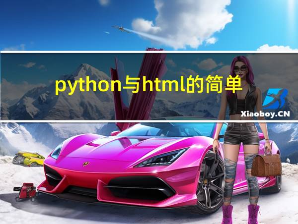 python与html的简单交互的相关图片