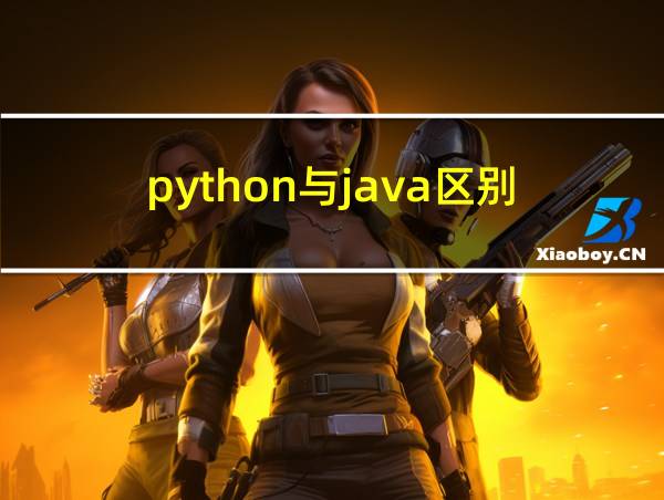 python与java区别的相关图片