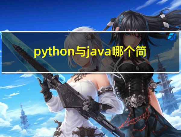 python与java哪个简单的相关图片