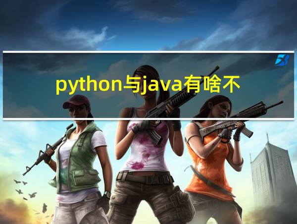 python与java有啥不同的相关图片