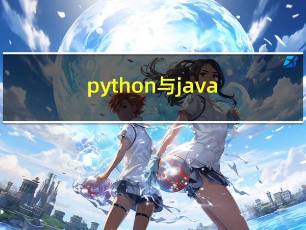 python与java的相关图片