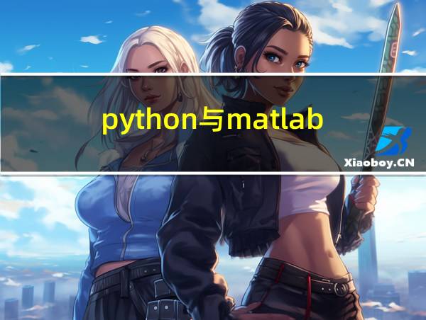 python与matlab的相关图片