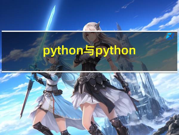 python与python的相关图片