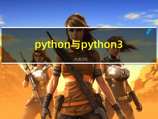 python与python3有什么区别的相关图片