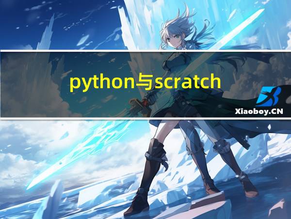 python与scratch哪个好的相关图片