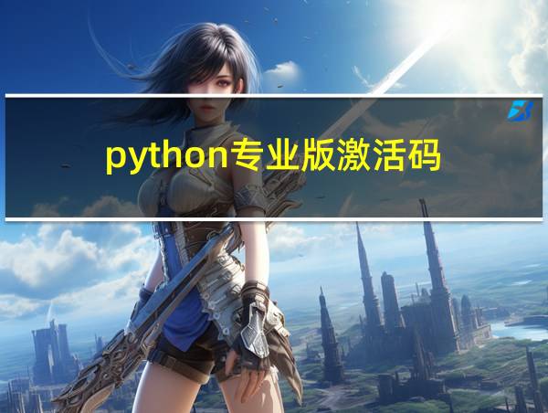 python专业版激活码的相关图片