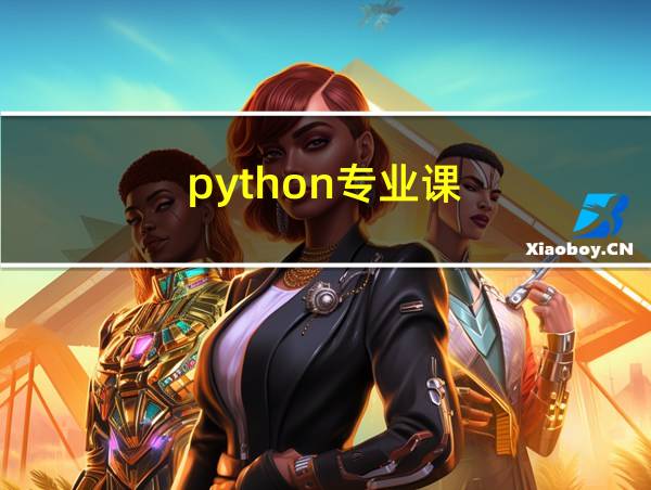 python专业课的相关图片