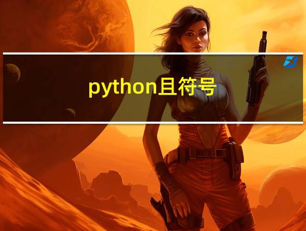 python且符号的相关图片