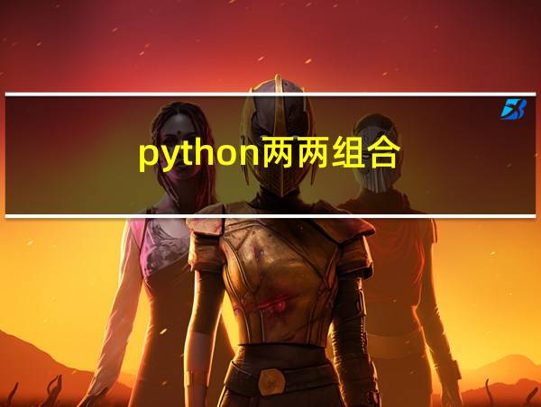 python两两组合的相关图片