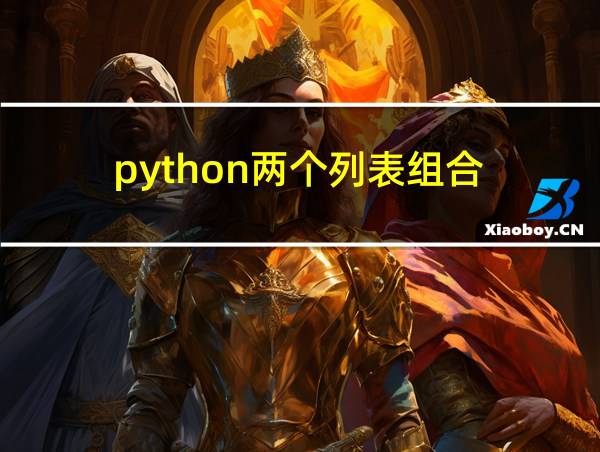 python两个列表组合的相关图片