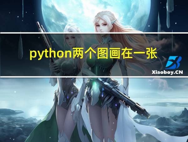 python两个图画在一张的相关图片