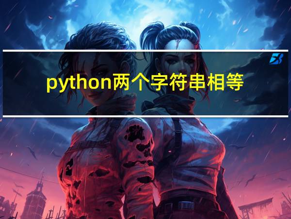 python两个字符串相等的相关图片