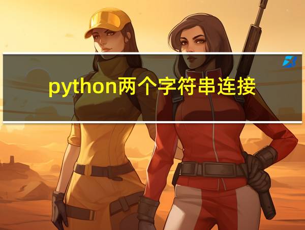 python两个字符串连接的相关图片