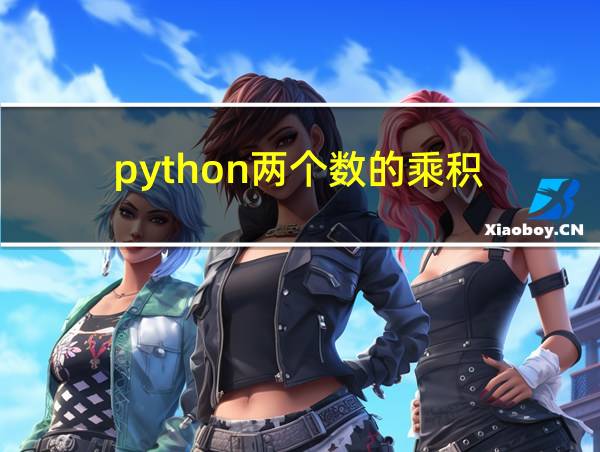 python两个数的乘积的相关图片