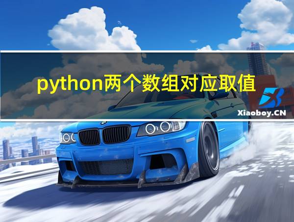 python两个数组对应取值的相关图片