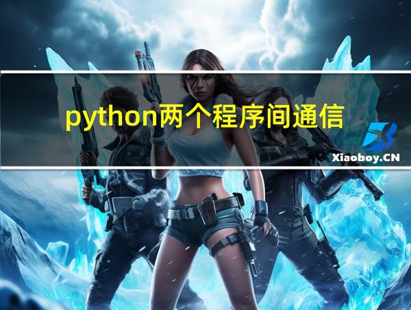 python两个程序间通信的相关图片