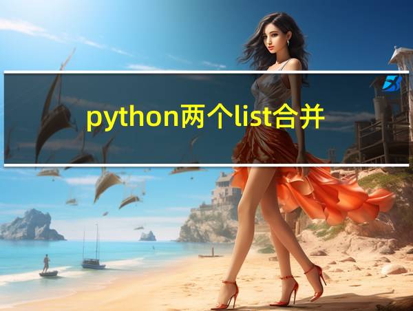 python两个list合并的相关图片