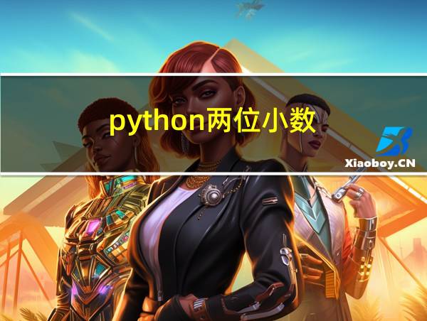 python两位小数的相关图片