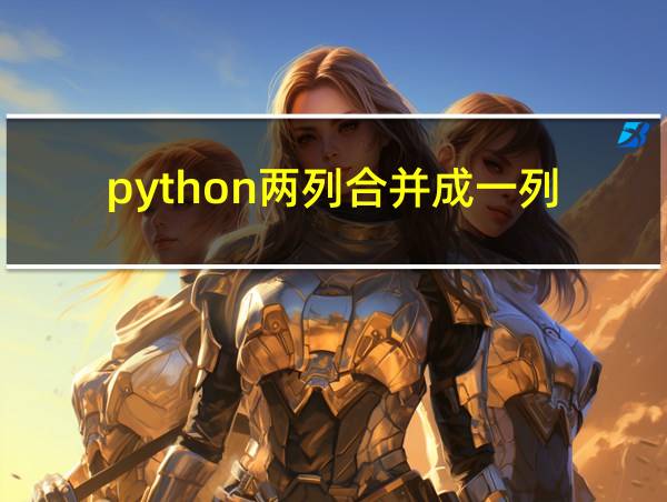 python两列合并成一列的相关图片