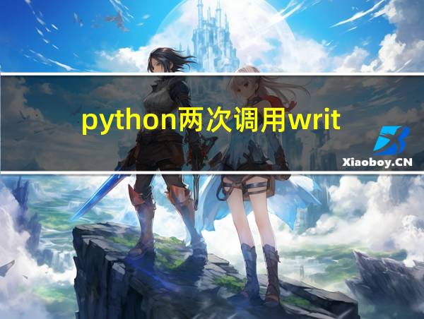 python两次调用write的相关图片