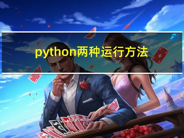 python两种运行方法的相关图片