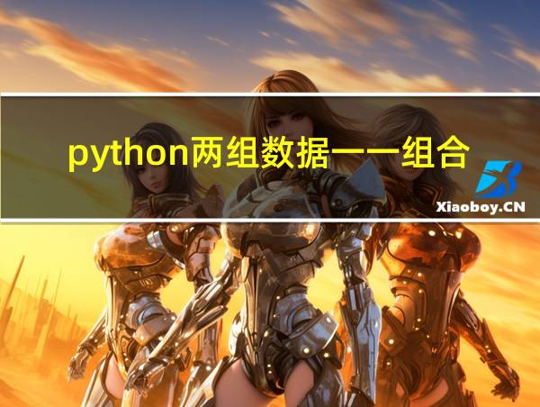 python两组数据一一组合的相关图片