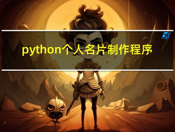 python个人名片制作程序姓名ly的相关图片