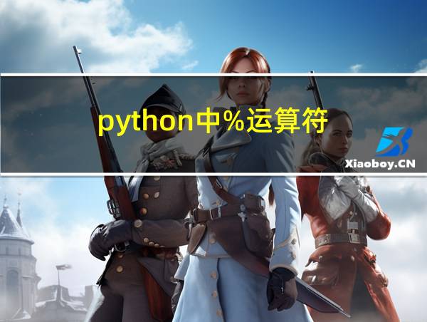 python中%运算符的相关图片