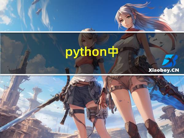 python中//和/的区别的相关图片