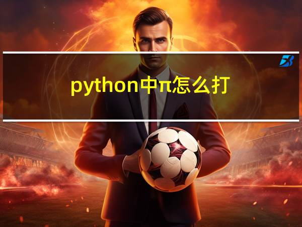 python中π怎么打的相关图片