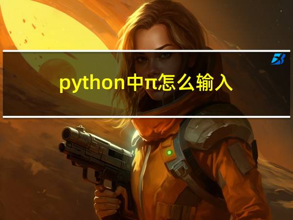 python中π怎么输入的相关图片