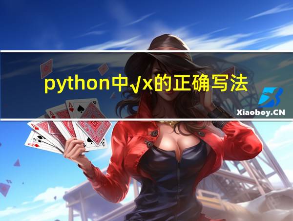 python中√x的正确写法的相关图片