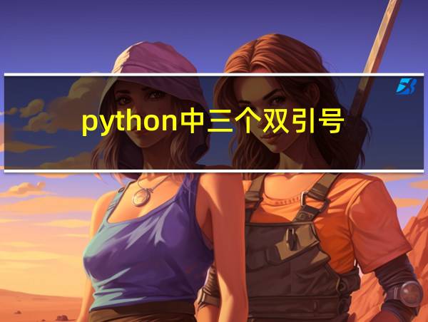 python中三个双引号的相关图片